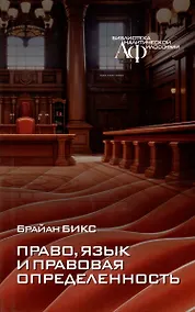 Купить Право, язык и правовая определенность — Фото №1