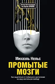 Купить Промытые мозги: Как защититься от глобального наступления на нашу ментальную свободу — Фото №1