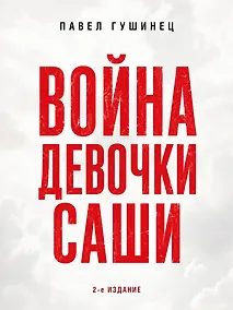 Купить Война девочки Саши. По рассказам участников и очевидцев — Фото №1