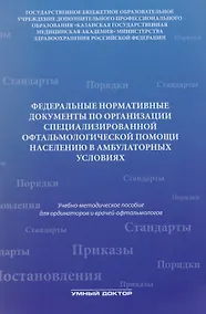 Купить Федеральные нормативные документы по организации специализир — Фото №1
