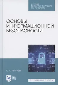 Купить Основы информационной безопасности — Фото №1