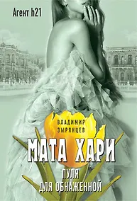 Купить Мата Хари. Пуля для обнаженной — Фото №1