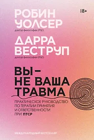 Купить Вы — не ваша травма: Практическое руководство по терапии принятия и ответственности при ПТСР — Фото №1