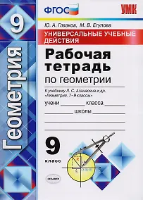 Купить Универсальные учебные действия. Рабочая тетрадь по геометрии: 9 класс: к учебнику Л.С. Атанасяна и др. "Геометрия. 7-9 классы". ФГОС (к нов. учебнику) — Фото №1