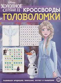 Купить Кроссворды и головоломки № КиГ 2010 "Холодное Сердце 2" — Фото №1