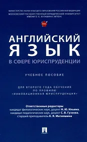 Купить Английский язык в сфере юриспруденции. Уч. пос. (для 2 года обучения по профилю «Инновационная юриспруденция» — Фото №1