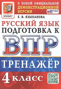 Купить Тренажёр по русскому языку для подготовки к ВПР. 4 класс. ФГОС Новый — Фото №1