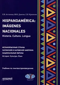 Купить Hispanoamerica: Imagenes nacionales. Historia. Cultura. Lengua. B2-C1 = Испаноязычные страны Латинской и Карибской Америки: национальные образы. История. Культура. Язык. Уровни B2-C1: Учебник по лингвострановедению — Фото №1