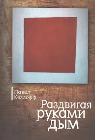 Купить Раздвигая руками дым — Фото №1