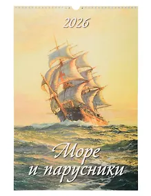 Купить Календарь 2026г 320*480 "Море и парусники" настенный, на спирали — Фото №1