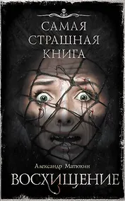 Купить Самая страшная книга. Восхищение — Фото №1