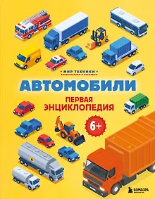 Купить Автомобили. Первая энциклопедия. 6+ — Фото №1