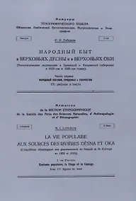 Купить Народный быт в Верховьях Десны и в Верховьях Оки — Фото №1