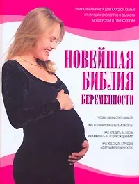 Купить Новейшая библия беременности — Фото №1
