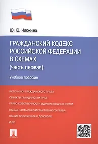 Купить ГК РФ в схемах (часть 1).Уч.пос. — Фото №1