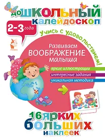 Купить ДошколКалейдоскоп(НАКЛ) 2-3 года Развиваем воображение малыша — Фото №1