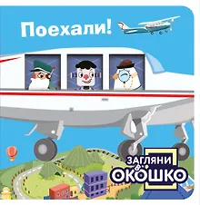 Купить Загляни в окошко! Поехали! — Фото №1