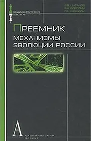 Купить Преемник Механизмы эволюции России (Социально-политические технологии). Цыганов В. (Трикста) — Фото №1