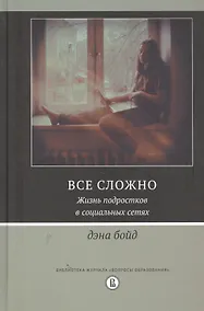 Купить Все сложно. Жизнь подростков в социальных сетях — Фото №1