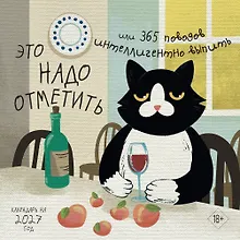 Купить Это надо отметить. Или 365 поводов интеллигентно выпить (170х170) — Фото №1