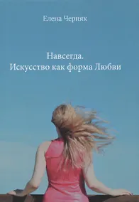 Купить Навсегда. Искусство как форма Любви — Фото №1