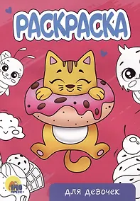 Купить РАСКРАСКА А5 эконом. ДЛЯ ДЕВОЧЕК (новая) — Фото №1