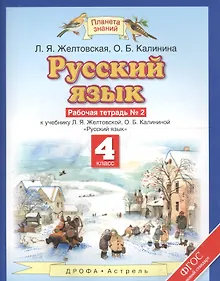 Купить Русский язык. 4 класс. Рабочая тетрадь № 2 к учебнику Л.Я. Желтовской, О.Б. Калининой "Русский язык" — Фото №1