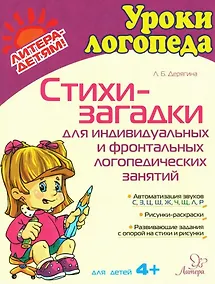 Купить Стихи-загадки для индивидуальных и фронтальных логопедических занятий — Фото №1