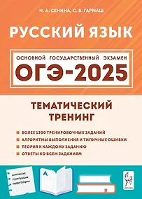 Купить ОГЭ-2025. Русский язык. 9-й класс. Тематический тренинг: учебно-методическое пособие — Фото №1