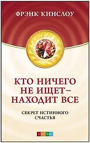 Купить Кто ничего не ищет - находит все: Секрет истинного счастья — Фото №1