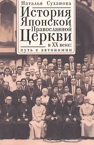 Купить История Японской Православной Церкви в ХХ веке: путь к автономии — Фото №1