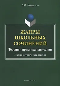 Купить Жанры школьных сочинений. Теория и практика написания. Учебно-методическое пособие — Фото №1