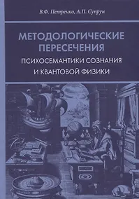 Купить Методологические пересечения психосемантики сознания и квантовой физики — Фото №1