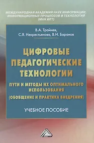 Купить Цифровые педагогические технологии. Пути и методы их оптимального использования (обобщение и практика внедрения). Учебное пособие — Фото №1
