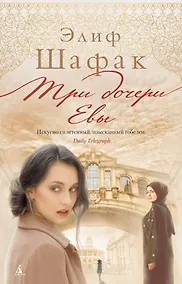 Купить Три дочери Евы — Фото №1
