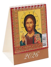 Купить Календарь 2026г 100*140 "Православный календарь. Что вкушать в праздники и постные дни" настольный, домик — Фото №1