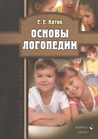 Купить Основы логопедии. Учебное пособие — Фото №1