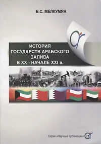 Купить История государств Арабского залива (Бахрейн, Катар, Кувейт, Объединенные Арабские Эмираты, Оман) в ХХ - начале ХХI в. — Фото №1