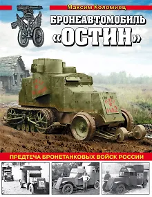 Купить Бронеавтомобиль «Остин». Предтеча бронетанковых войск России — Фото №1