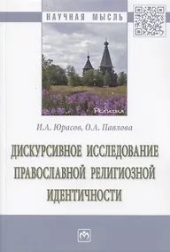 Купить Дискурсивное исследование православной религиозной идентичности. Монография — Фото №1
