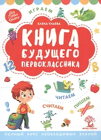Купить Книга будущего первоклассника — Фото №1