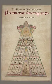 Купить Регентское мастерство. Учебное пособие — Фото №1