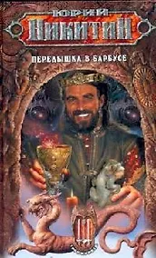 Купить Передышка в Барбусе (Мрак-2) из цикла "Трое из Леса" — Фото №1