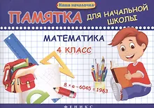 Купить Математика. 4 класс: памятка для начальной школы — Фото №1