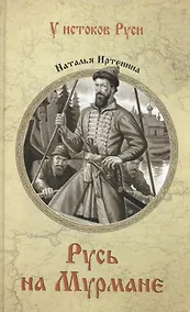 Купить Русь на Мурмане — Фото №1