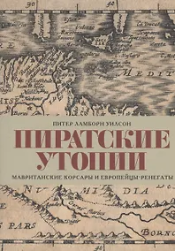 Купить Пиратские утопии. Мавританские корсары и европейцы-ренегаты — Фото №1