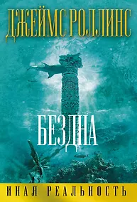 Купить Бездна — Фото №1