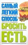 Купить Самый легкий способ бросить есть — Фото №1