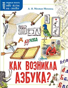 Купить Как возникла азбука? — Фото №1