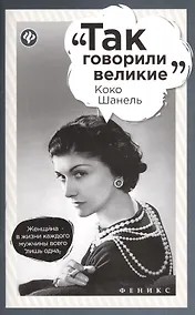Купить Коко Шанель — Фото №1